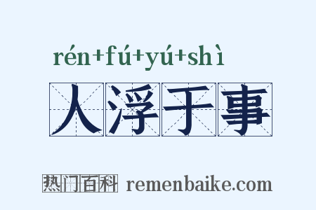 人浮于事是什么意思的图片